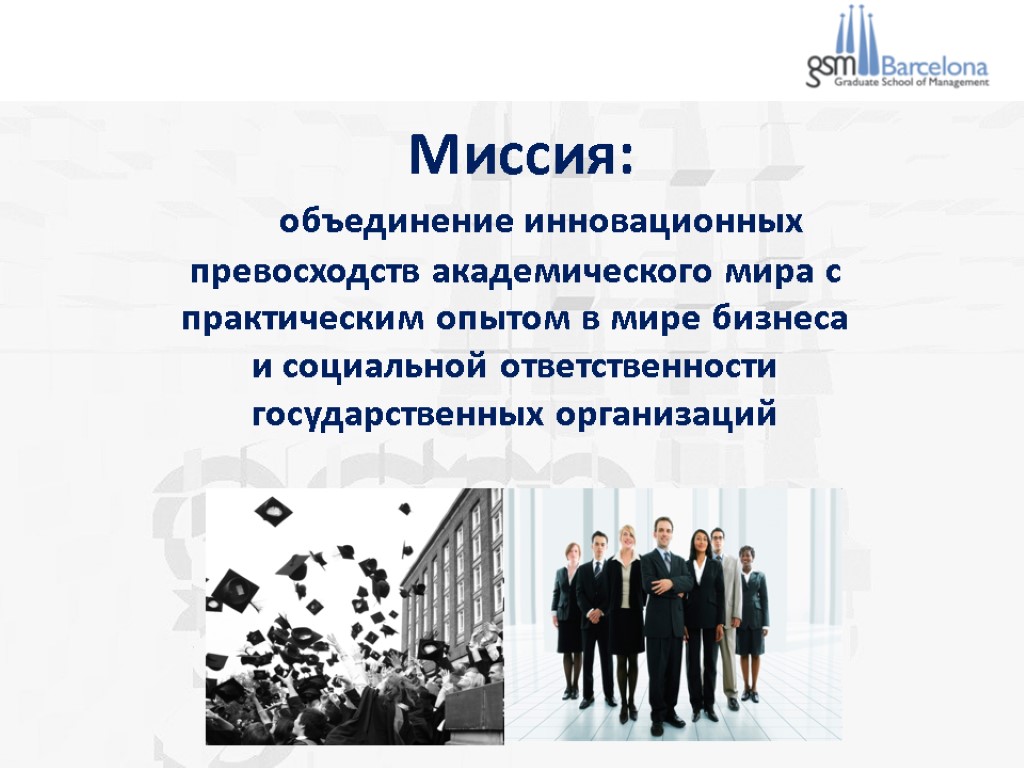 Миссия: объединение инновационных превосходств академического мира с практическим опытом в мире бизнеса и социальной